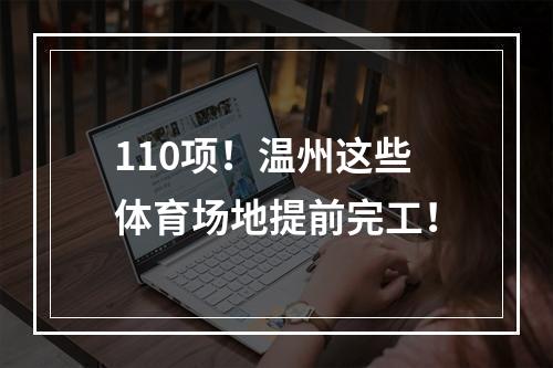 110项！温州这些体育场地提前完工！