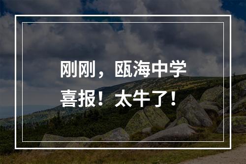 刚刚，瓯海中学喜报！太牛了！