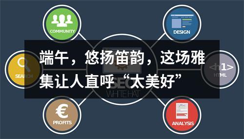 端午，悠扬笛韵，这场雅集让人直呼“太美好”