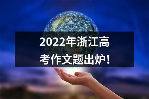2022年浙江高考作文题出炉！