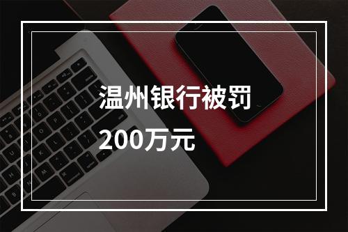 温州银行被罚200万元