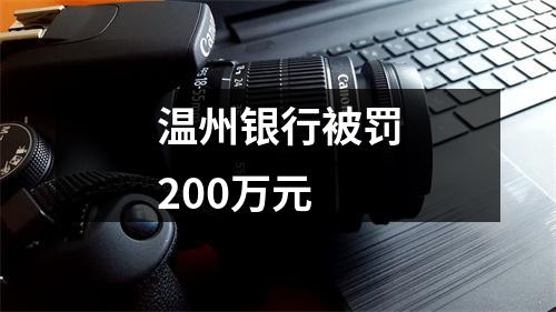 温州银行被罚200万元