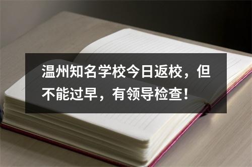 温州知名学校今日返校，但不能过早，有领导检查！