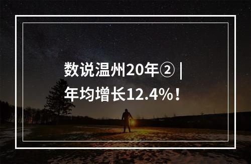 数说温州20年② | 年均增长12.4％！
