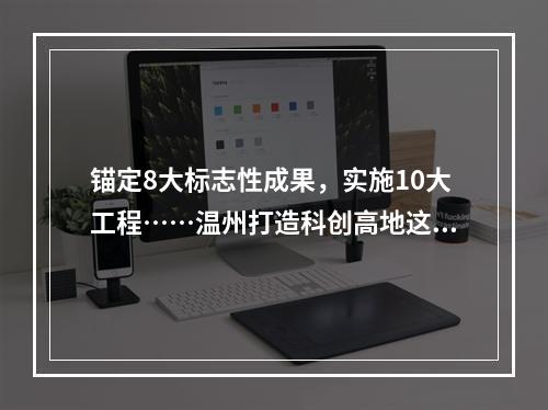 锚定8大标志性成果，实施10大工程……温州打造科创高地这么干