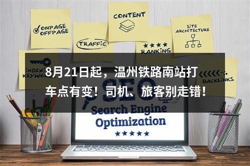 8月21日起，温州铁路南站打车点有变！司机、旅客别走错！