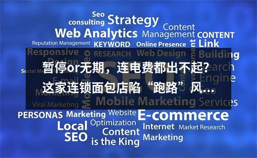 暂停or无期，连电费都出不起？这家连锁面包店陷“跑路”风波，记者暗访调查...