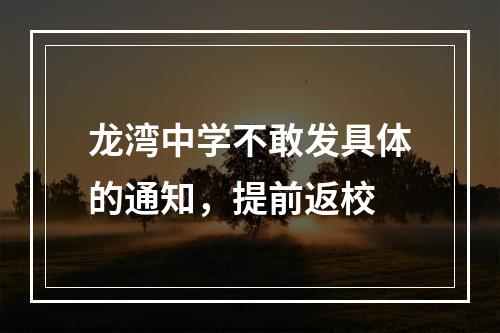 龙湾中学不敢发具体的通知，提前返校