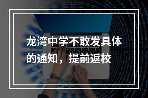 龙湾中学不敢发具体的通知，提前返校