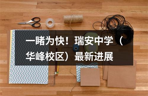 一睹为快！瑞安中学（华峰校区）最新进展