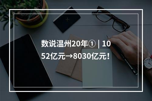 数说温州20年① | 1052亿元→8030亿元！