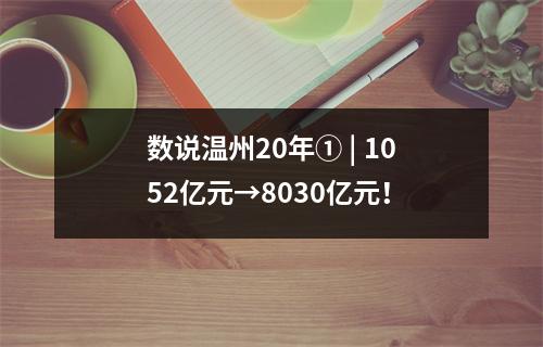数说温州20年① | 1052亿元→8030亿元！