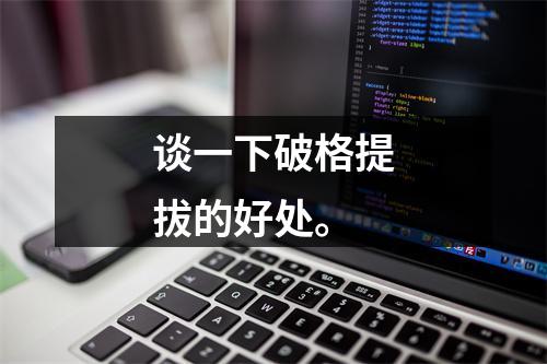 谈一下破格提拔的好处。