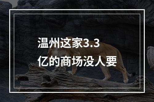 温州这家3.3亿的商场没人要