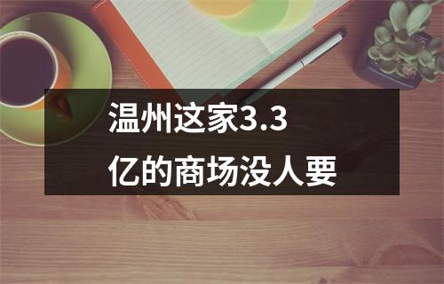 温州这家3.3亿的商场没人要