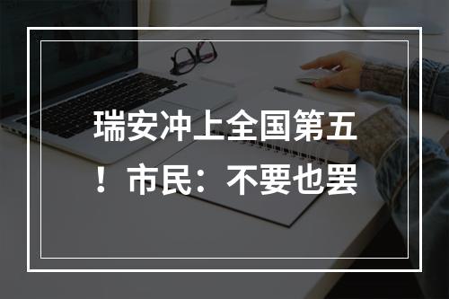 瑞安冲上全国第五！市民：不要也罢