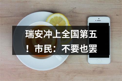 瑞安冲上全国第五！市民：不要也罢