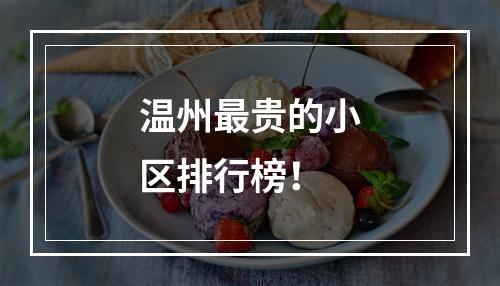 温州最贵的小区排行榜！