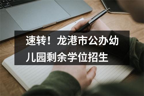 速转！龙港市公办幼儿园剩余学位招生