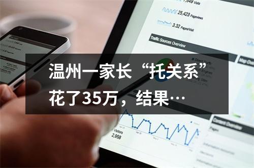 温州一家长“托关系”花了35万，结果…