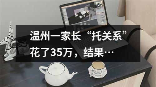 温州一家长“托关系”花了35万，结果…