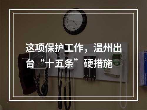 这项保护工作，温州出台“十五条”硬措施