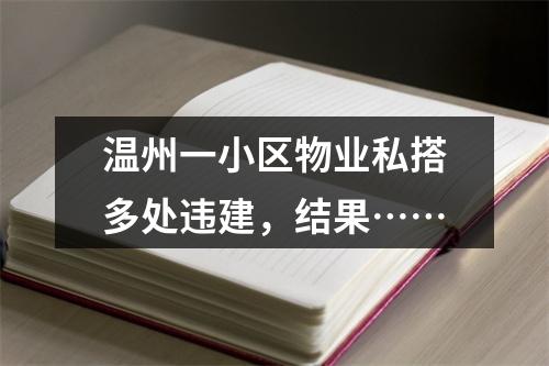 温州一小区物业私搭多处违建，结果……