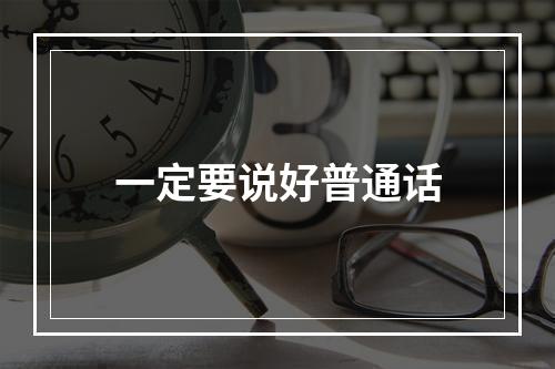 一定要说好普通话