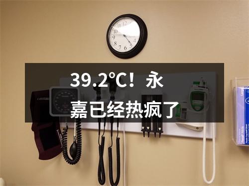 39.2℃！永嘉已经热疯了