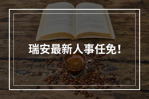 瑞安最新人事任免！