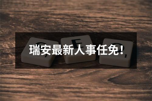 瑞安最新人事任免！