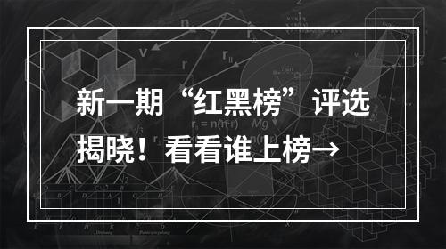 新一期“红黑榜”评选揭晓！看看谁上榜→