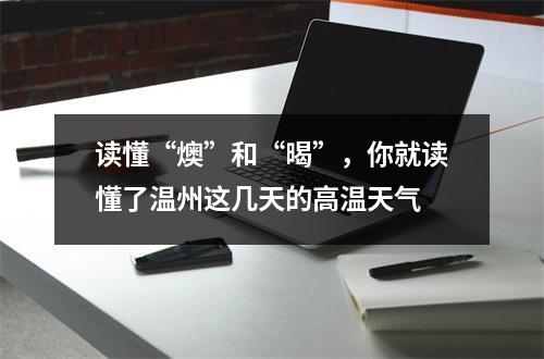 读懂“燠”和“暍”，你就读懂了温州这几天的高温天气