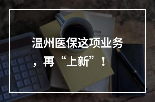 温州医保这项业务，再“上新”！