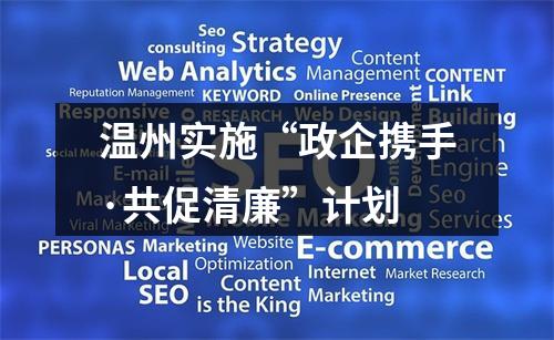 温州实施“政企携手·共促清廉”计划