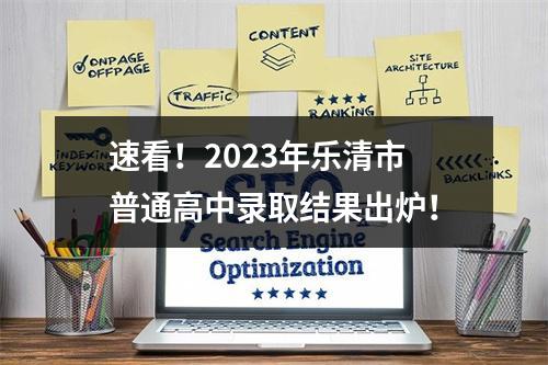 速看！2023年乐清市普通高中录取结果出炉！