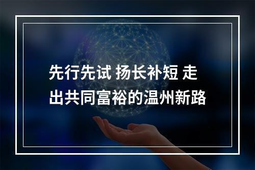 先行先试 扬长补短 走出共同富裕的温州新路