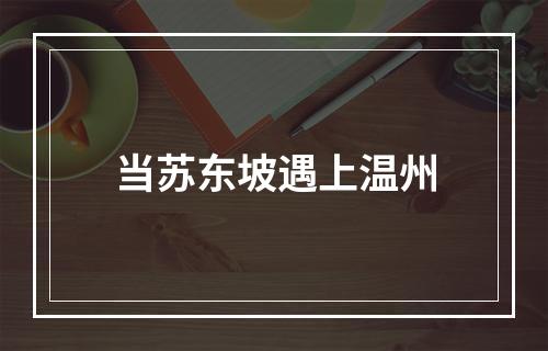 当苏东坡遇上温州