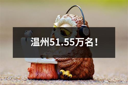 温州51.55万名！