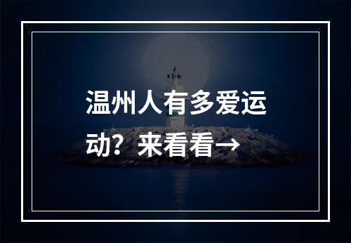 温州人有多爱运动？来看看→