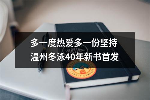 多一度热爱多一份坚持 温州冬泳40年新书首发