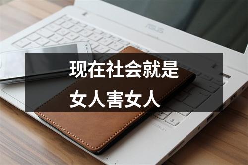 现在社会就是女人害女人