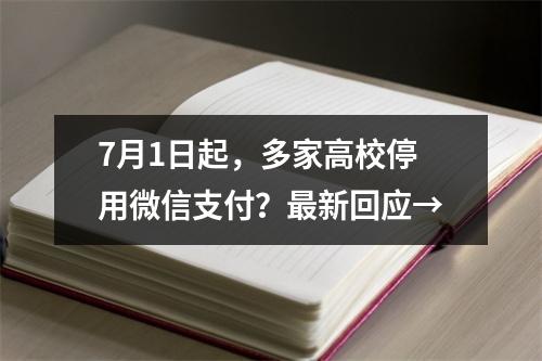 7月1日起，多家高校停用微信支付？最新回应→