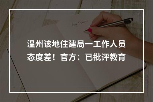 温州该地住建局一工作人员态度差！官方：已批评教育