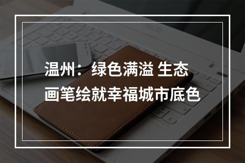 温州：绿色满溢 生态画笔绘就幸福城市底色