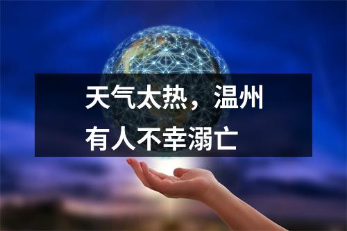 天气太热，温州有人不幸溺亡