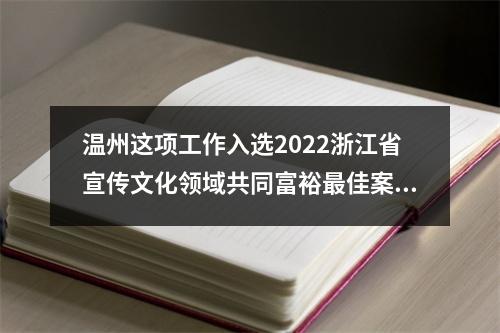 温州这项工作入选2022浙江省宣传文化领域共同富裕最佳案例