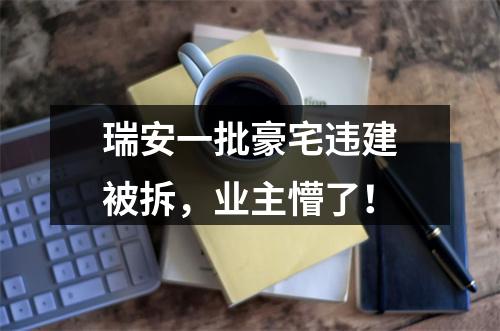 瑞安一批豪宅违建被拆，业主懵了！