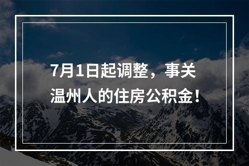 7月1日起调整，事关温州人的住房公积金！