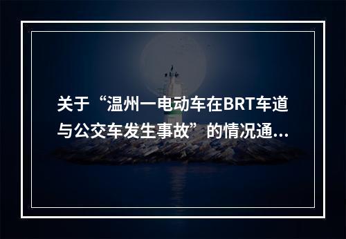 关于“温州一电动车在BRT车道与公交车发生事故”的情况通告